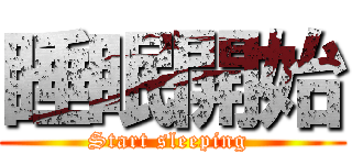 睡眠開始 (Start sleeping )