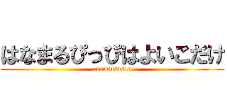 はなまるぴっぴはよいこだけ (osomatsusan)