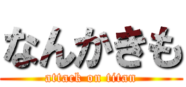 なんかきも (attack on titan)