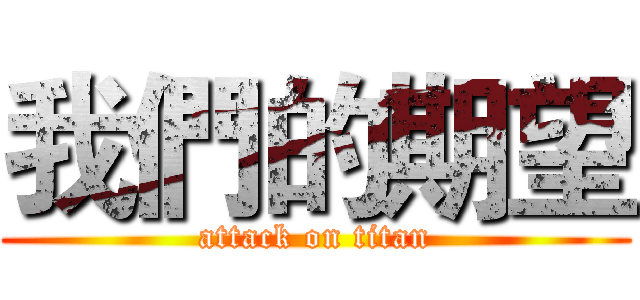 我們的期望 (attack on titan)