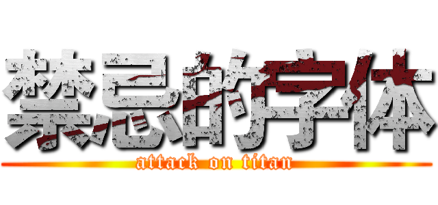 禁忌的字体 (attack on titan)