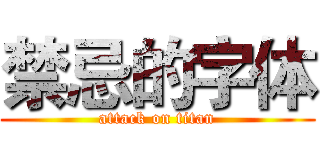 禁忌的字体 (attack on titan)