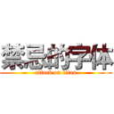 禁忌的字体 (attack on titan)