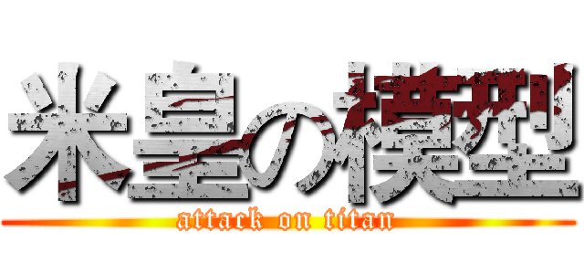 米皇の模型 (attack on titan)