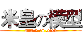 米皇の模型 (attack on titan)