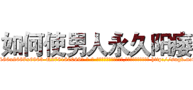 如何使男人永久阳痿 (如何使男人永久阳痿【电-186x2687x6963-Q278180069元-吉-药-业】我们做的是长期生意,靠的是老客户长期支持 http://sngk.net/iG8Kpw
)