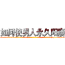如何使男人永久阳痿 (如何使男人永久阳痿【电-186x2687x6963-Q278180069元-吉-药-业】我们做的是长期生意,靠的是老客户长期支持 http://sngk.net/iG8Kpw
)