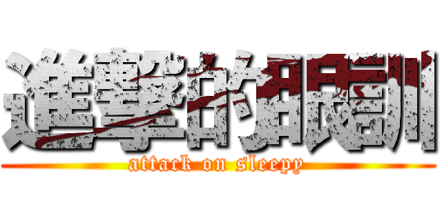 進撃的眼訓 (attack on sleepy)