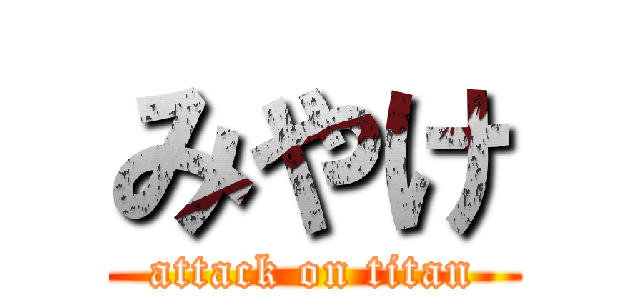 みやけ (attack on titan)