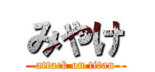みやけ (attack on titan)