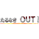 たるなき ＯＵＴ！ (Tarunaki OUT！)