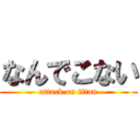 なんでこない (attack on titan)