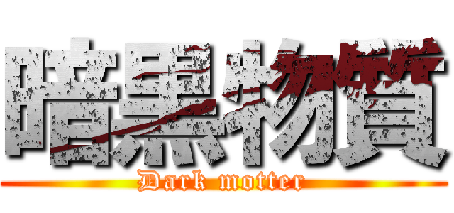 暗黒物質 (Dark motter)