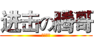 进击の腾哥 (还有谁！)