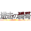 进击の腾哥 (还有谁！)