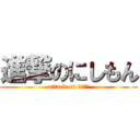 進撃のにしもん (attack on にしもん)