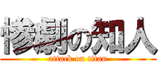 惨劇の知人 (attack on titan)