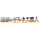 進撃のギルネエ星人 (attack on alien girunee)