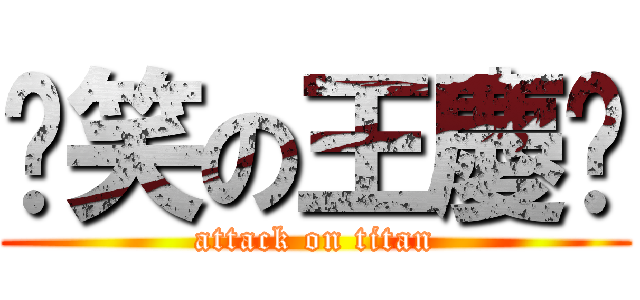 傻笑の王慶玶 (attack on titan)