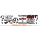 傻笑の王慶玶 (attack on titan)