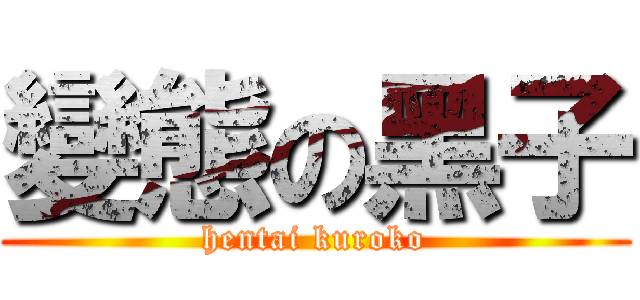 變態の黑子 (hentai kuroko)