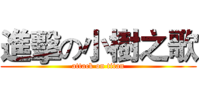 進擊の小樹之歌 (attack on titan)