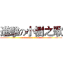 進擊の小樹之歌 (attack on titan)