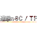 進擊の８Ｃ ／ ＴＦ (attack on titan)
