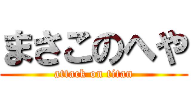 まさこのへや (attack on titan)