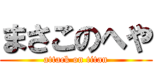 まさこのへや (attack on titan)