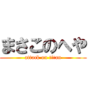 まさこのへや (attack on titan)