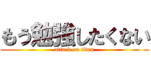 もう勉強したくない (attack on titan)