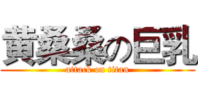 黄桑桑の巨乳 (attack on titan)