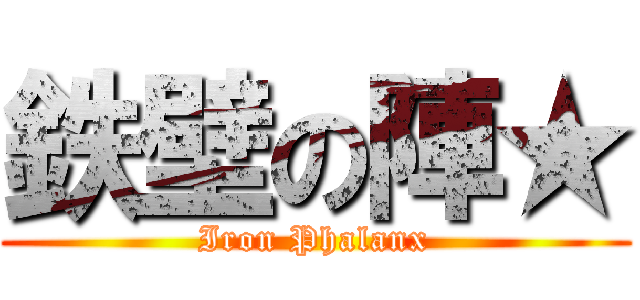 鉄壁の陣★ (Iron Phalanx)
