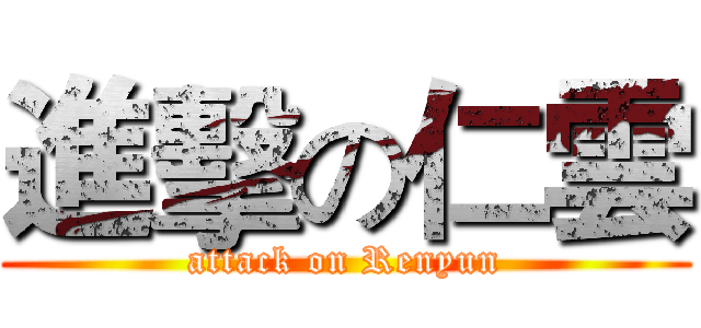 進擊の仁雲 (attack on Renyun)