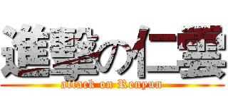 進擊の仁雲 (attack on Renyun)