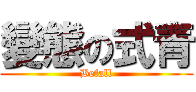 變態の式青 (Befall)