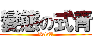 變態の式青 (Befall)