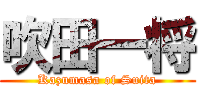 吹田一将 (Kazumasa of Suita)