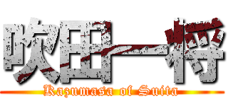 吹田一将 (Kazumasa of Suita)