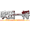 吹田一将 (Kazumasa of Suita)