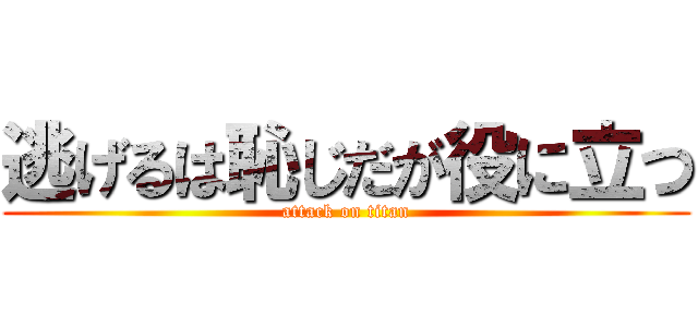 逃げるは恥じだが役に立つ (attack on titan)