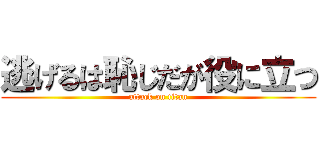 逃げるは恥じだが役に立つ (attack on titan)