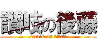 讃岐の後藤 (attack on titan)