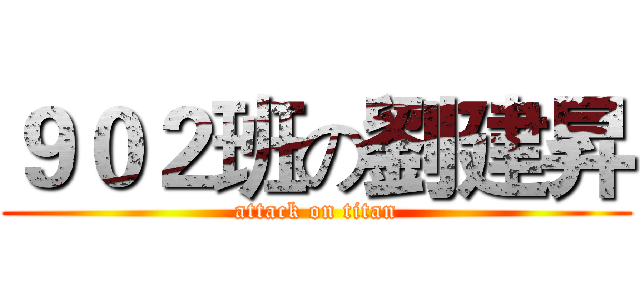 ９０２班の劉建昇 (attack on titan)