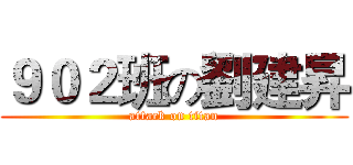 ９０２班の劉建昇 (attack on titan)