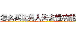 怎么买让男人失去性功能的药 (怎么买让男人失去性功能的药【电-186x2687x6963-Q278180069元-吉-药-业】我们做的是长期生意,靠的是老客户长期支持 http://sngk.net/mUkxuq
)