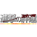 進撃の胖達 (attack on titan)