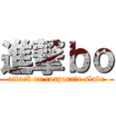 進撃ｂｏ (attack on corporate slave)