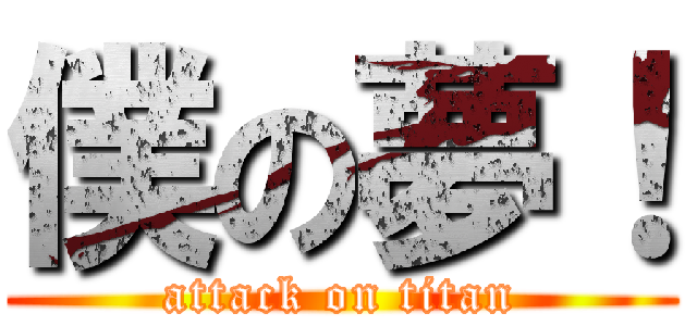 僕の夢！ (attack on titan)